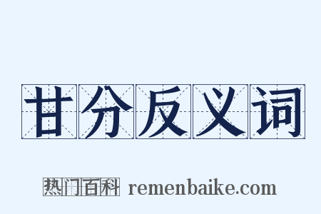 甘分反义词是什么意思的图片